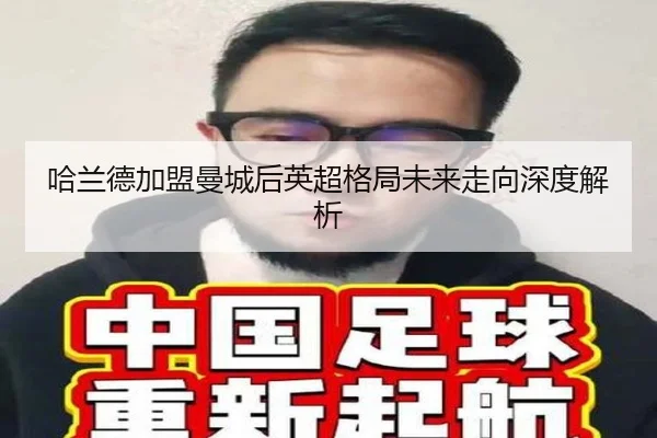 哈兰德加盟曼城后英超格局未来走向深度解析