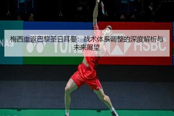 mei-xi-chong-fan-ba-li-sheng-ri-er-man-zhan-shu-ti-xi-tiao-zheng-de-shen-du-jie-xi-yu-wei-lai-zhan-wang-2-195.jpg
